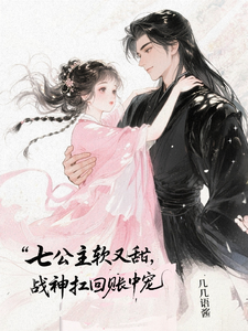七公主软又甜，战神扛回帐中宠 cover