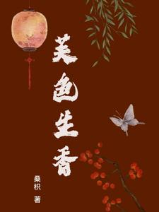 芙色生香 cover