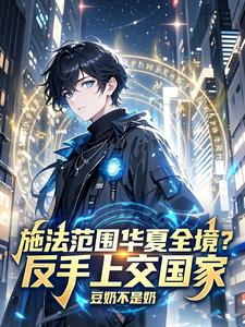 施法范围华夏全境？反手上交国家 cover