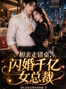 相亲走错桌,闪婚千亿女总裁 cover