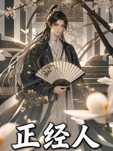仙子，请自重！我是正经人 cover