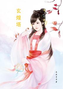 玄煌塔 cover