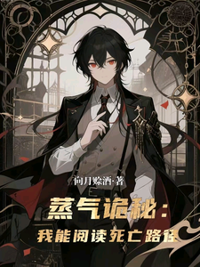蒸汽诡秘：我能阅读死亡路径 cover