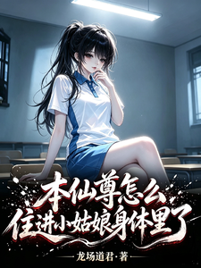 How Did This Immortal Lord Move into a Little Girl’s Body? cover