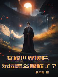 女权世界摆烂，乐园怎么降临了？ cover