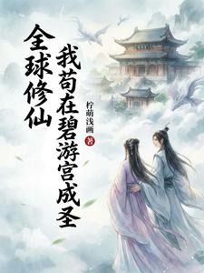 Global Cultivation: I Stay Hidden in the Biyou Palace and Become a Sage cover