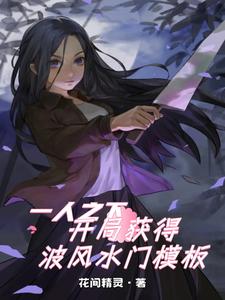 一人:开局获得波风水门模板 cover