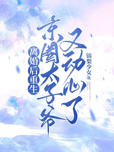 离婚后重生，京圈太子爷又动心了 cover