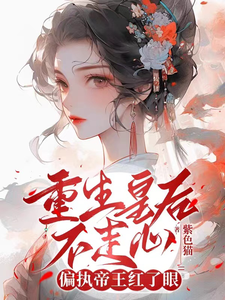 重生皇后不走心，偏执帝王红了眼 cover