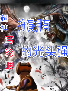 超神：扮演拥有写轮眼的光头强 cover