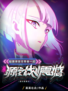 给赛博朋克带来一点源计划震撼 cover