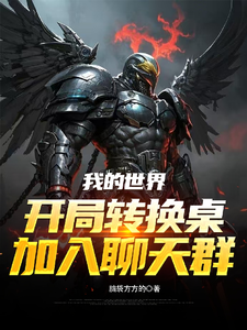 我的世界开局转换桌，加入聊天群 cover