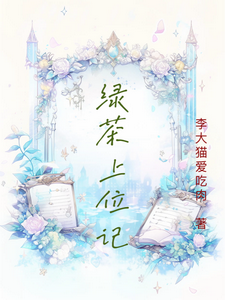 绿茶上位记 cover