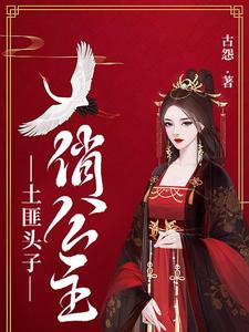 土匪头子俏公主 cover