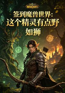 签到魔兽世界：这个精灵有点野 cover