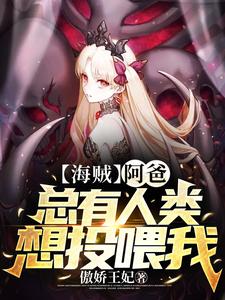 【海贼】阿爸！总有人类想投喂我 cover