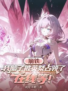 崩铁:我脑子被英桀占领了在线等 cover
