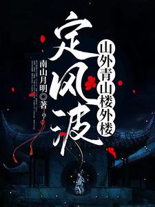 定风波，山外青山楼外楼 cover