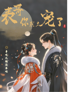 表哥你别太宠了 cover