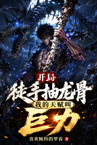 开局徒手抽龙骨，我的天赋叫巨力 cover