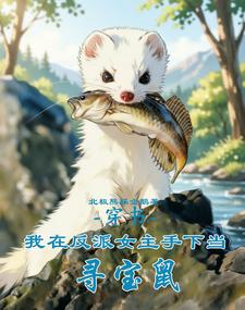 穿书：我在反派女主手下当寻宝鼠 cover