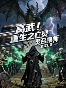 高武!重生之亡灵召唤师 cover