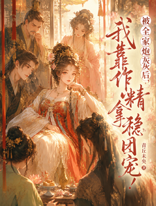 被全家炮灰后，我靠作精拿稳团宠 cover