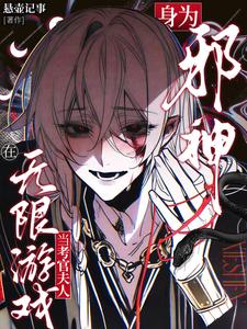 身为邪神，在无限游戏当考官夫人 cover