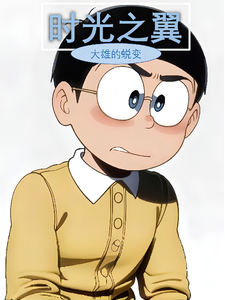 大雄的蜕变成长 cover