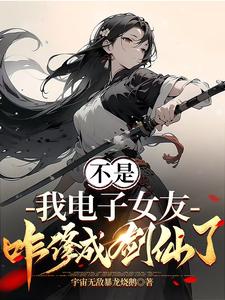 No, Why Did My AI Girlfriend Become a Sword Immortal? cover