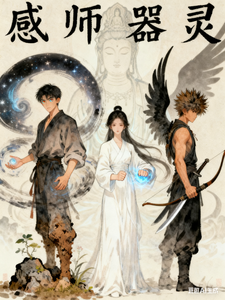感师器灵 cover