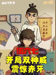 伍六七:开局双神威,震惊赤牙! cover