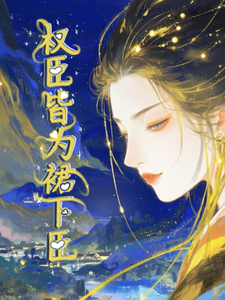 权臣皆为裙下臣 cover