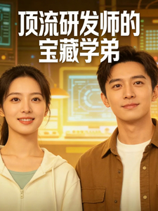 顶流研发师的宝藏学弟 cover