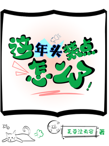 这年头装点怎么了！ cover