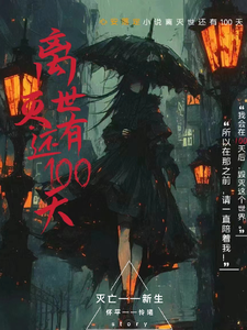 离灭世还有100天 cover