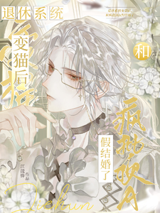 穿成猫后，和疯批顶A假结婚了 cover