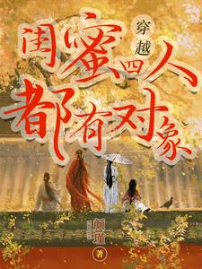 闺蜜一起穿越江湖 cover