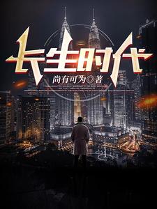 长生时代 cover