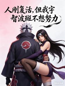 人刚复活，但我宇智波斑不想努力 cover