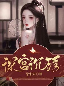 深宫沉浮 cover