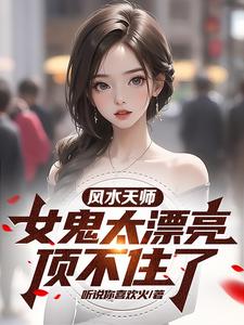 风水天师：女鬼太漂亮，顶不住了 cover