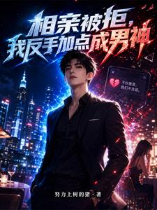相亲被拒，我反手加点成男神 cover