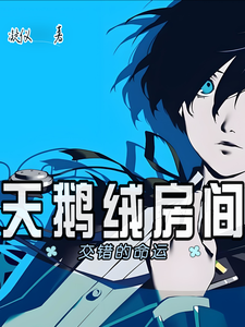天鹅绒房间：交错的命运 cover