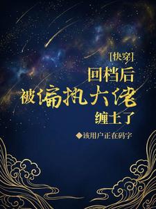 快穿：回档后被偏执大佬缠上了 cover