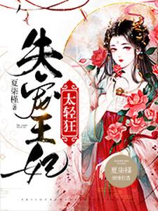 失宠王妃太轻狂 cover