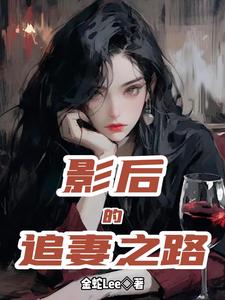 影后的追妻之路 cover