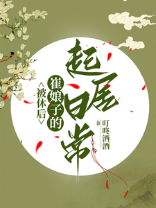 After Being Divorced Off, Cui Niangzi’s Daily Life cover