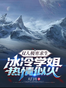 双人极寒求生：冰冷学姐热情似火 cover