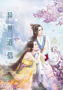 异界道侣 cover